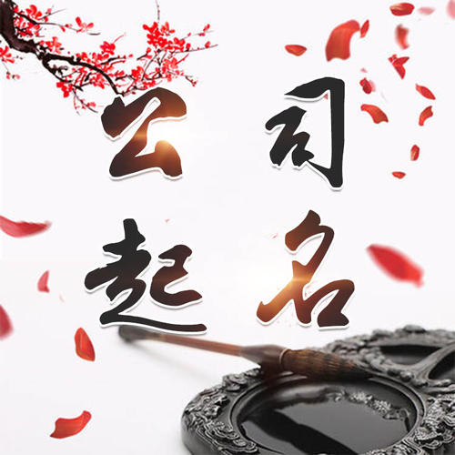 望奎公司起名_找田馥连起名