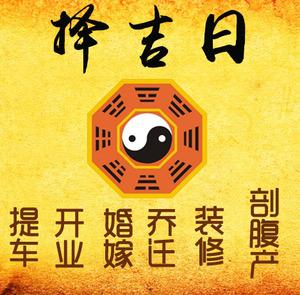 望奎择吉日